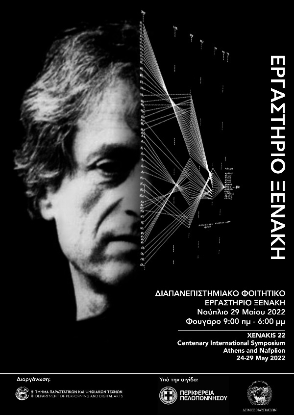 5.Αφίσα Εργαστήριο Ξενάκη scaled 600