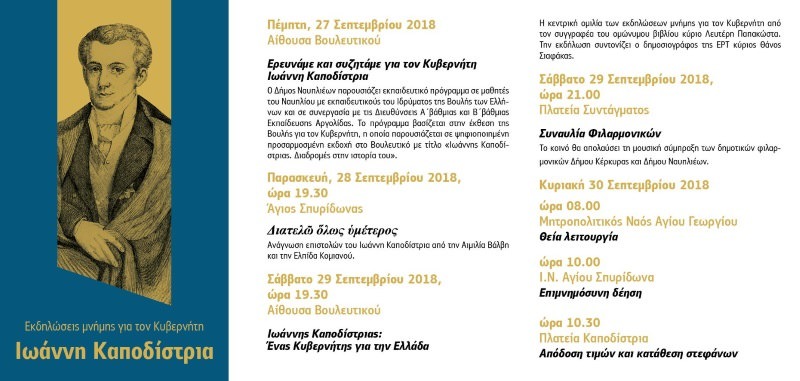 2018 kapodistrias ekdiloseis