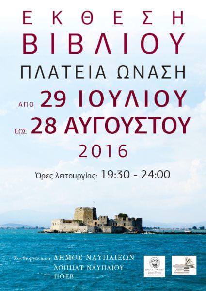 Έκθεση Βιβλίου στο Ναύπλιο στην πλατεία Ωνάση από την Παρασκευή 29/7/2016
