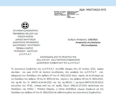 Απόφαση «Έγκριση προγραμματισμού προσλήψεων Πτυχιούχων Φυσικής Αγωγής με σχέση εργασίας ιδιωτικού δικαίου ορισμένου χρόνου στο πλαίσιο των προγραμμάτων Άθλησης για όλους περιόδου ( ΠΑγο), περιόδου 2022 – 2023.» 120/2022