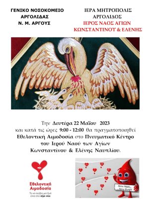 Εθελοντική Αιμοδοσία στον Ιερό Ναό Αγίων Κωνσταντίνου &amp; Ελένης στο Ναύπλιο