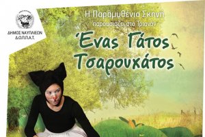 Ένας γάτος τσαρουχάτος στο Τριανόν