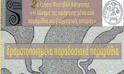 2ο Φεστιβάλ αφήγησης: δραματοποιημένα παραδοσιακά παραμύθια