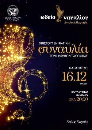 Χριστουγεννιάτικη συναυλία των μαθητών του Ωδείου Ναυπλίου στο Βουλευτικό