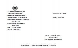 ΠΡΟΣΚΛΗΣΗ 1ης ΤΑΚΤΙΚΗΣ ΣΥΝΕΔΡΙΑΣΗΣ 27-1-2020