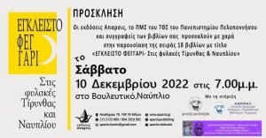 ΠΑΡΟΥΣΙΑΣΗ ΤΗΣ ΣΕΙΡΑΣ 18 ΒΙΒΛΙΩΝ ΜΕ ΤΙΤΛΟ «ΕΓΚΛΕΙΣΤΟ ΦΕΓΓΑΡΙ- Στις φυλακές Τίρυνθας &amp; Ναυπλίου»