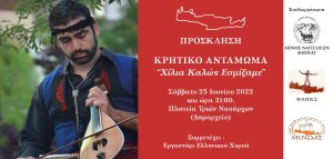 ΚΡΗΤΙΚΟ ΑΝΤΑΜΩΜΑ «Χίλια Καλώς Εσμίξαμε!»