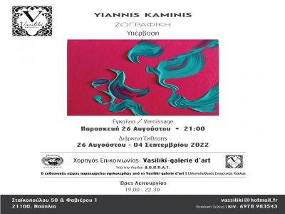 Εγκαίνια της ατομικής έκθεσης του διεθνούς εικαστικού Γιάννη Καμίνη - Yiannis Kaminis, με θέμα “Υπέρβαση” στη Vasiliki galerie d&#039;art&quot; στο Ναύπλιο