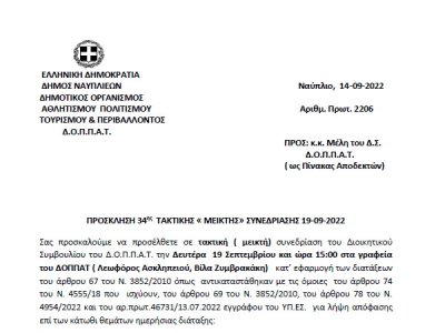 ΠΡΟΣΚΛΗΣΗ 34ης ΤΑΚΤΙΚΗΣ «ΜΕΙΚΤΗΣ» ΣΥΝΕΔΡΙΑΣΗΣ 19-09-2022