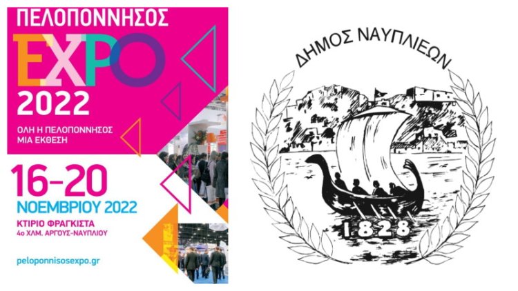Ο Δήμος Ναυπλιέων στην Έκθεση «ΠΕΛΟΠΟΝΝΗΣΟΣ EXPO 2022»