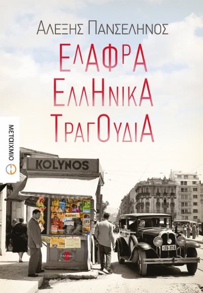 Παρουσίαση του βιβλίου &quot;Ελαφρά ελληνικά τραγούδια&quot; του Αλέξη Πανσέληνου στο Ναύπλιο