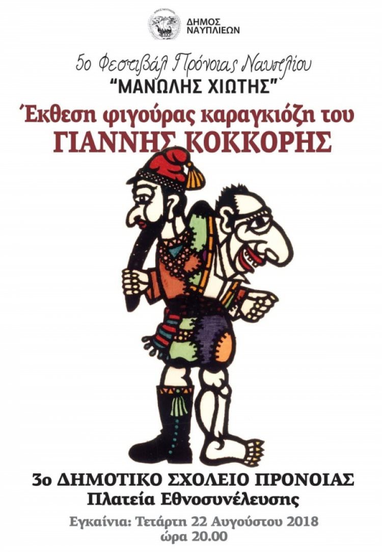 Έκθεση φιγούρας Καραγκιόζη του Ναυπλιώτη καραγκιοζοπαίχτη Γιάννη Κόκορη
