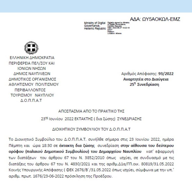 Απόφαση «Περί συνδιοργάνωσης χορευτικής εκδήλωσης του Εργαστηρίου Ελληνικού Χορού με το Ν.Π. και εξειδίκευση πίστωσης.» 93/2022
