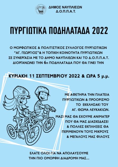 Πυργιώτικα Ποδηλατάδα 2022