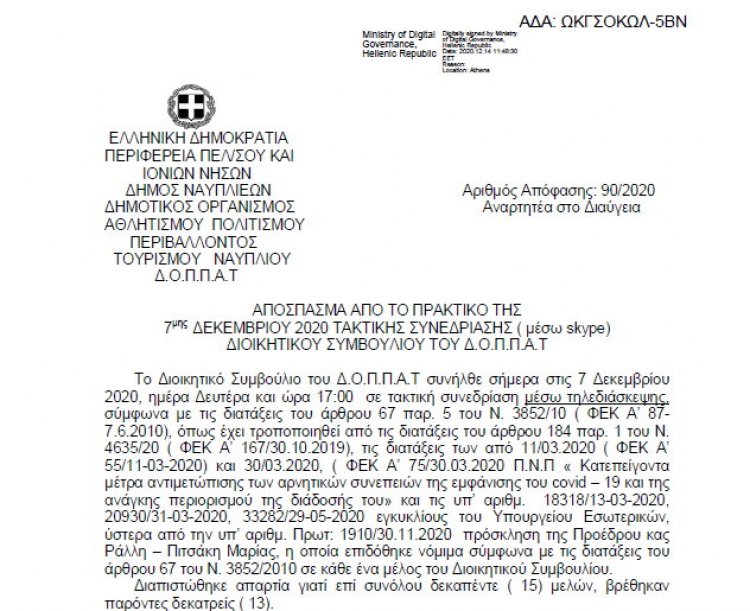 Απόφαση επί αιτήσεως της Πανελλήνιας Ομοσπονδίας Σωματικής Διάπλασης &amp; Φίτνες