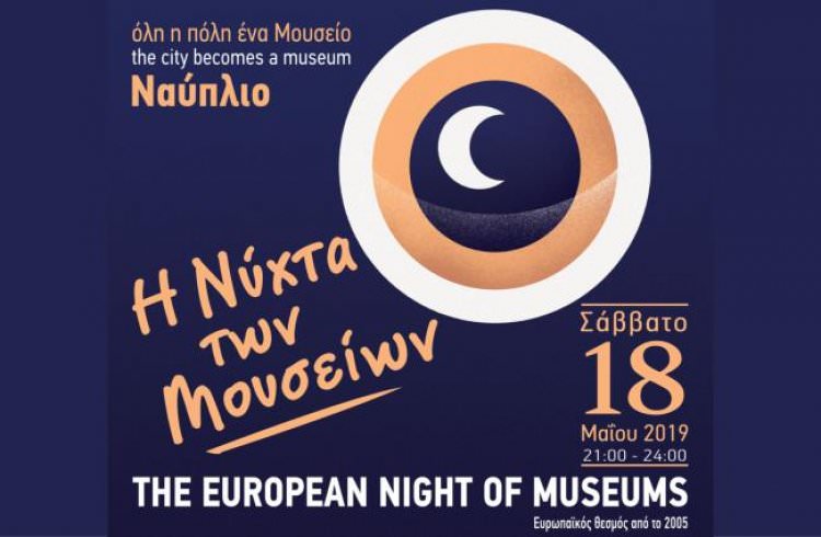 Νύχτα Μουσείων στη Δημοτική Πινακοθήκη του Δήμου Ναυπλιέων