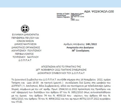 Απόφαση «Έγκριση οικονομικών καταστάσεων ισολογισμού τέλους χρήσης έτους 2021 του Ν.Π.» 148/2022