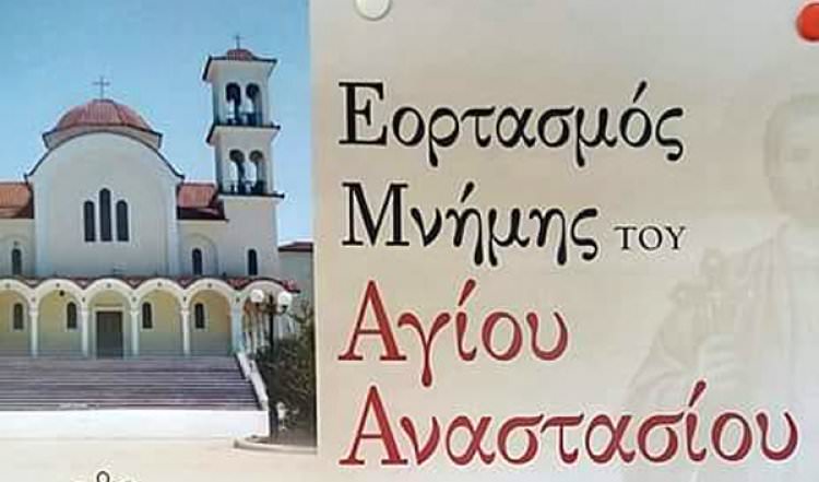 Εορτασμός Μνήμης του Αγίου Αναστασίου του Ναυπλιέως