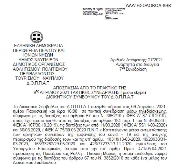 Απόφαση επί αιτήσεως περί συνδιοργάνωσης έκθεσης βιβλίου της Πανελλήνιας Ομοσπονδίας Εκδοτών Βιβλιοχαρτοπωλών Ελλάδος ( ΠΟΕΒ) με τον ΔΟΠΠΑΤ