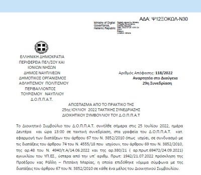 Απόφαση «Περί διοργάνωσης συναυλίας Brahms του Ν.Π. και εξειδίκευση πίστωσης» 118/2022