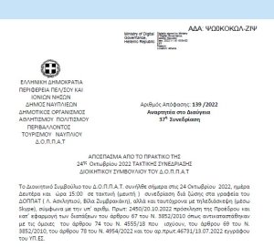 Απόφαση «Λήψη απόφασης για την παραχώρηση της αίθουσας ΤΡΙΑΝΟΝ στον Οργανισμό Φυσικού Περιβάλλοντος και Κλιματικής Αλλαγής ( Ο.ΦΥ.ΠΕ.ΚΑ) για την πραγματοποίηση ημερίδας.» 139/2022