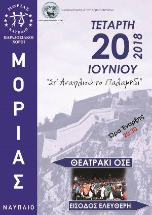 Μουσικοχορευτική Παράσταση &quot;Στ&#039; Αναπλιού το Παλαμήδι&quot;