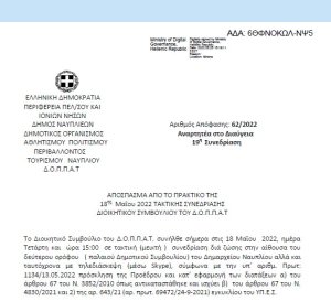 Απόφαση &quot;Περί διοργάνωσης εκδήλωσης – διάλεξης του Ν.Π. και εξειδίκευση πίστωσης.&quot; 62/2022