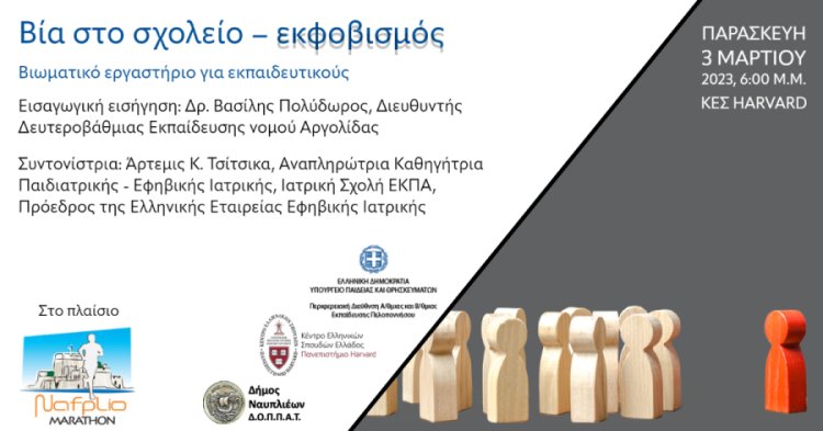 Βιωματικό Εργαστήριο για εκπαιδευτικούς στο Ναύπλιο:Βία στο σχολείο - εκφοβισμός