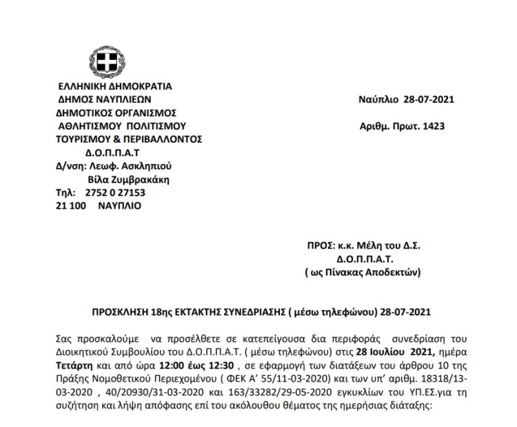 ΠΡΟΣΚΛΗΣΗ 18ης ΕΚΤΑΚΤΗΣ ΣΥΝΕΔΡΙΑΣΗΣ ( μέσω τηλεφώνου) 28-07-2021