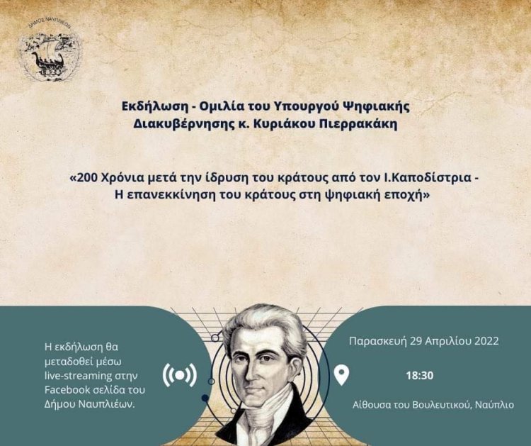 Εκδήλωση - Ομιλία στο Βουλευτικό «200 Χρόνια μετά την ίδρυση του κράτους από τον Ι.Καποδίστρια - Η επανεκκίνηση του κράτους στη ψηφιακή εποχή»
