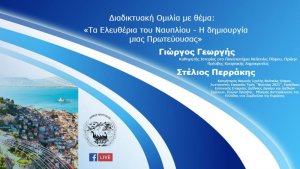 Ζωντανή διαδικτυακή ομιλία του Καθηγητή Ιστορίας Γεώργιου Γεωργή με θέμα τα «Τα Ελευθέρια του Ναυπλίου - Η δημιουργία μιας Πρωτεύουσας»
