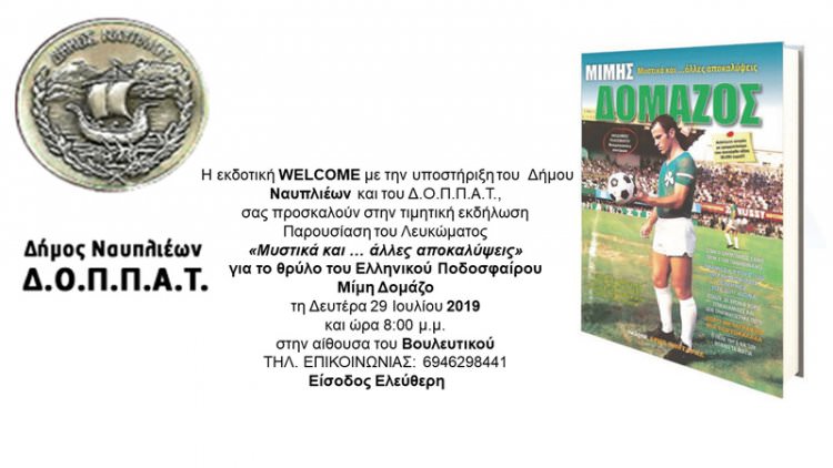 Πρόσκληση στην τιμητική εκδήλωση για τον θρύλο του ελληνικού ποδοσφαίρου Μίμη Δομάζο