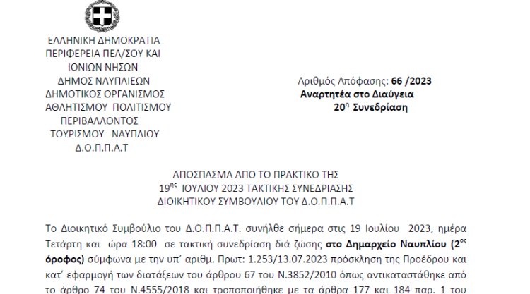 Απόφαση για την έγκριση οικονομικών καταστάσεων ισολογισμού τέλους χρήσης έτους 2022 του Ν.Π