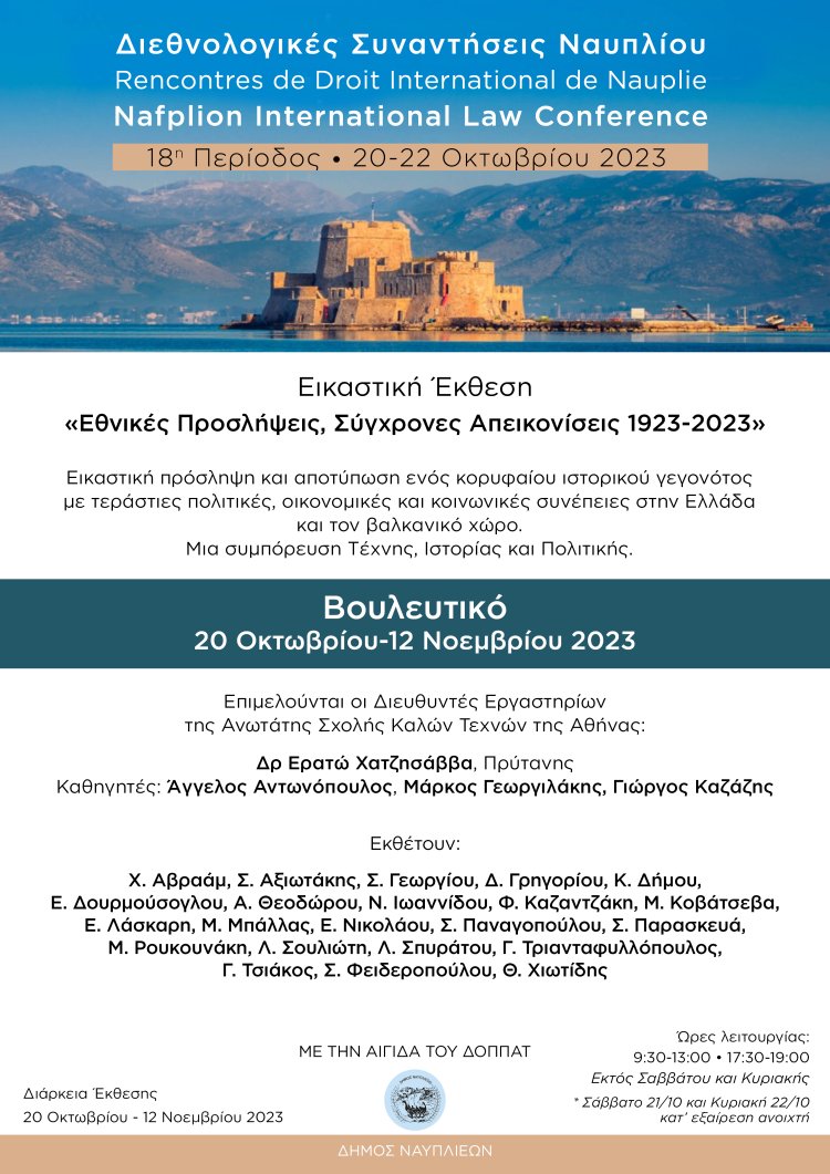 Διεθνολογικές  συναντήσεις Ναυπλίου [ Το πρόγραμμα]