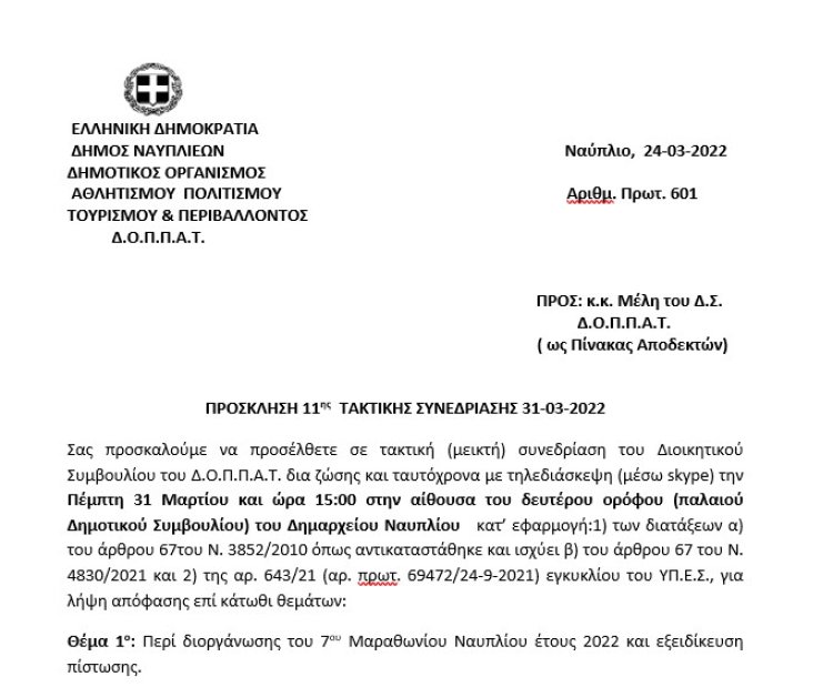 ΠΡΟΣΚΛΗΣΗ 11ης  ΤΑΚΤΙΚΗΣ ΣΥΝΕΔΡΙΑΣΗΣ 31-03-2022