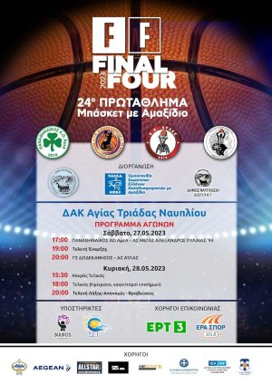 24ο Πρωτάθλημα Μπάσκετ με αμαξίδιο - Final Four - ΔΑΚ Αγ. Τριάδας Ναυπλίου