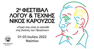 ΝΑΥΠΛΙΟ: 2ο  ΕΤΗΣΙΟ ΦΕΣΤΙΒΑΛ ΛΟΓΟΥ &amp; ΤΕΧΝΗΣ «ΝΙΚΟΣ ΚΑΡΟΥΖΟΣ» [το πρόγραμμα]