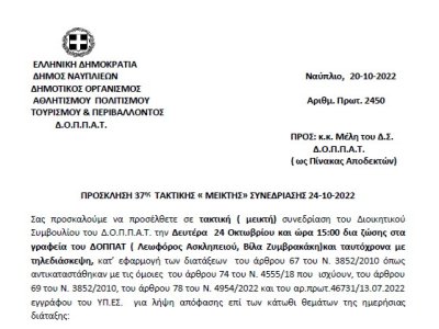 ΠΡΟΣΚΛΗΣΗ 37ης ΤΑΚΤΙΚΗΣ «ΜΕΙΚΤΗΣ» ΣΥΝΕΔΡΙΑΣΗΣ 24-10-2022