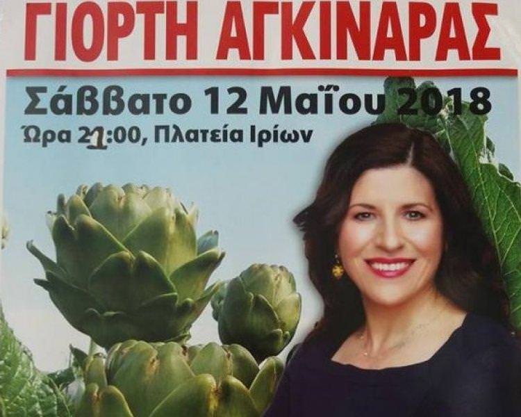 14η Γιορτή Αγκινάρας στα Ίρια