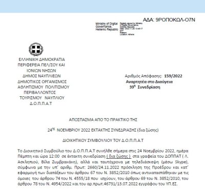 Απόφαση «Λήψη απόφασης για την παραχώρηση του Βουλευτικού για την διοργάνωση του 18ου Πανελλήνιου Συνεδρίου της Εταιρείας Δικαστικών Μελετών.» 159/2022