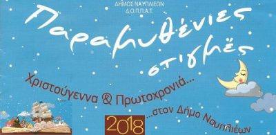 Πέμπτη 4 Ιανουαρίου 2018 έως Σάββατο 6 Ιανουαρίου 2018 - Παραμυθένιες στιγμές στο Ναύπλιο