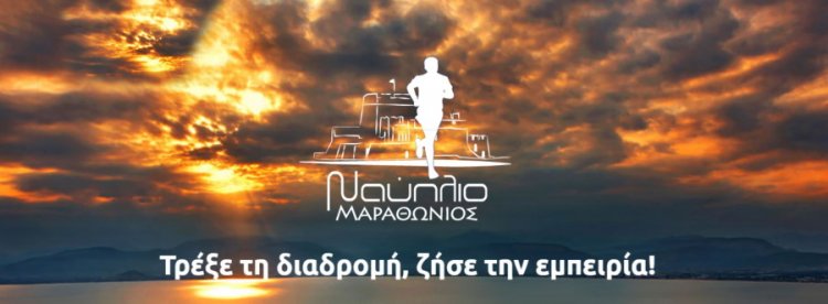 7ος Μαραθώνιος Ναυπλίου - «Τρέξε την διαδρομή, ζήσε την εμπειρία»