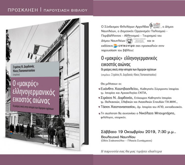 Παρουσίαση του βιβλίου «Ο &quot;μακρύς&quot; ελληνογερμανικός εικοστός αιώνας, Οι μαύρες σκιές στην ιστορία των διμερών σχέσεων»