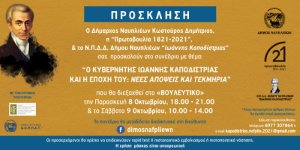 Συνέδριο στο Ναύπλιο με θέμα «Ο Κυβερνήτης Ιωάννης Καποδίστριας και η εποχή του. Νέες απόψεις και τεκμήρια»