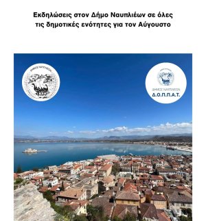 Εκδηλώσεις στον Δήμο Ναυπλιέων σε όλες τις δημοτικές ενότητες για τον Αύγουστο