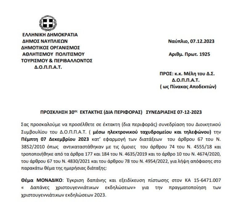 Πρόσκληση 30ης  Έκτακτης (Δια Περιφοράς) Συνεδρίασης 07-12-2023