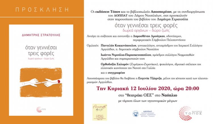 Παρουσίαση του βιβλίου του Δημήτρη Στρατούλη στο Ναύπλιο