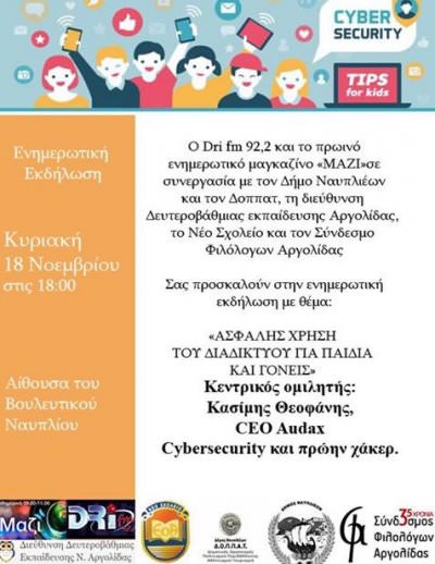 Ενημερωτική ημερίδα «Ασφαλής χρήση του διαδικτύου για παιδιά και γονείς»