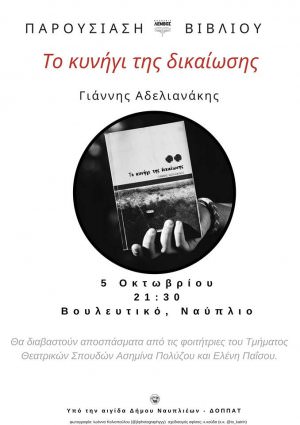 Παρουσίαση του βιβλίου &quot;Το κυνήγι της δικαίωσης&quot;