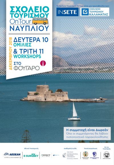 Σχολείο Τουρισμού το Δεκέμβριο στο Ναύπλιο